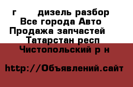 Range Rover sport 2008 г. 3.6 дизель разбор - Все города Авто » Продажа запчастей   . Татарстан респ.,Чистопольский р-н
